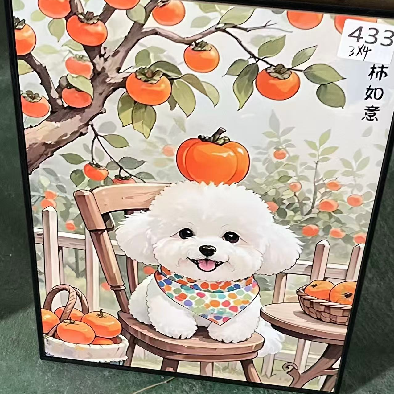 433--柿子狗狗装饰画