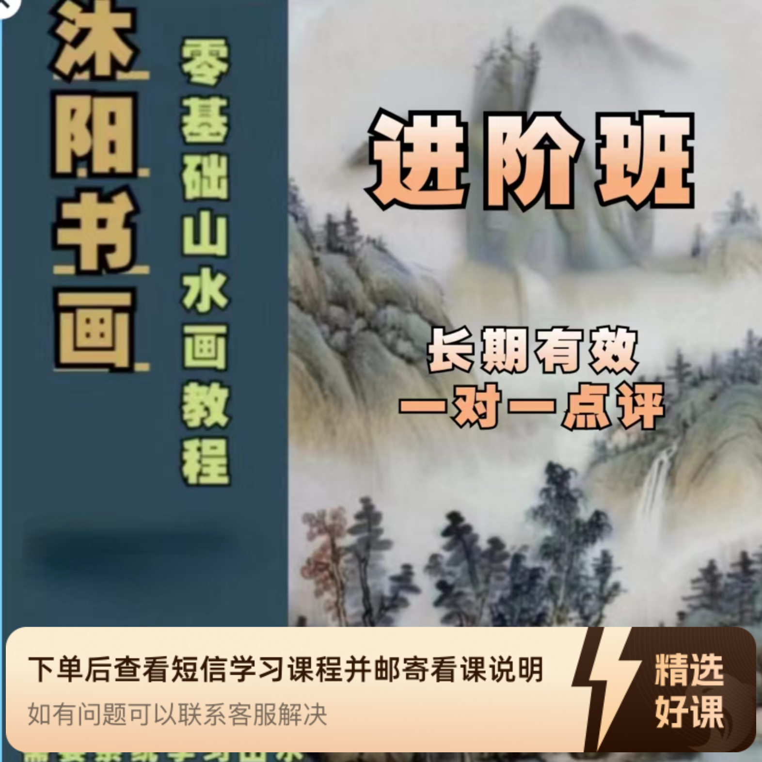 沐阳书画 山水系统课   进阶班（留意短信解锁课程）