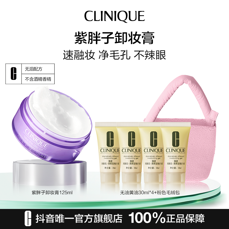 【达人专属】倩碧紫胖子卸妆膏清洁卸妆保湿控油去角质敏肌可用