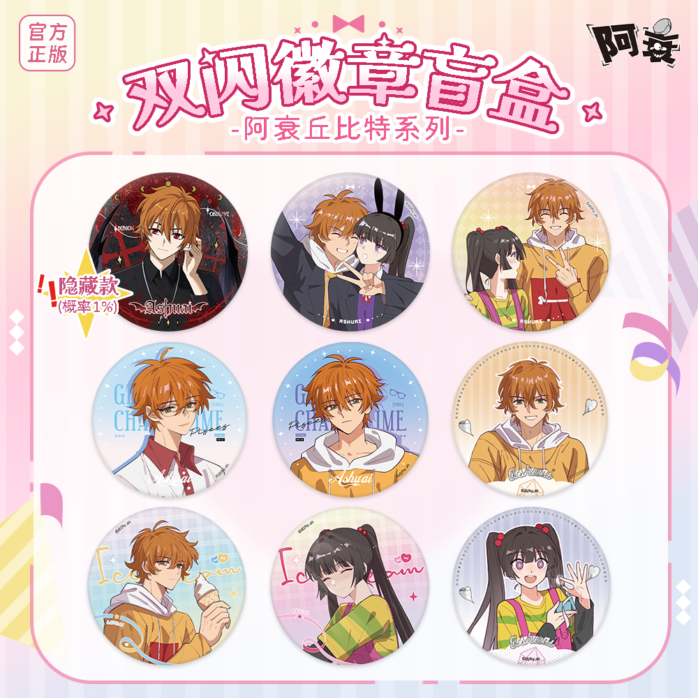【阿衰】丘比特系列-官方正版双闪吧唧盲盒