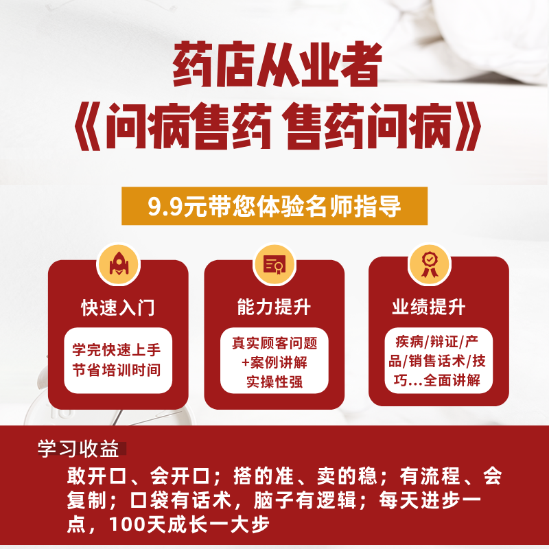 药店从业者《问病售药 售药问病》--药店精英工具书1本+15节视频课