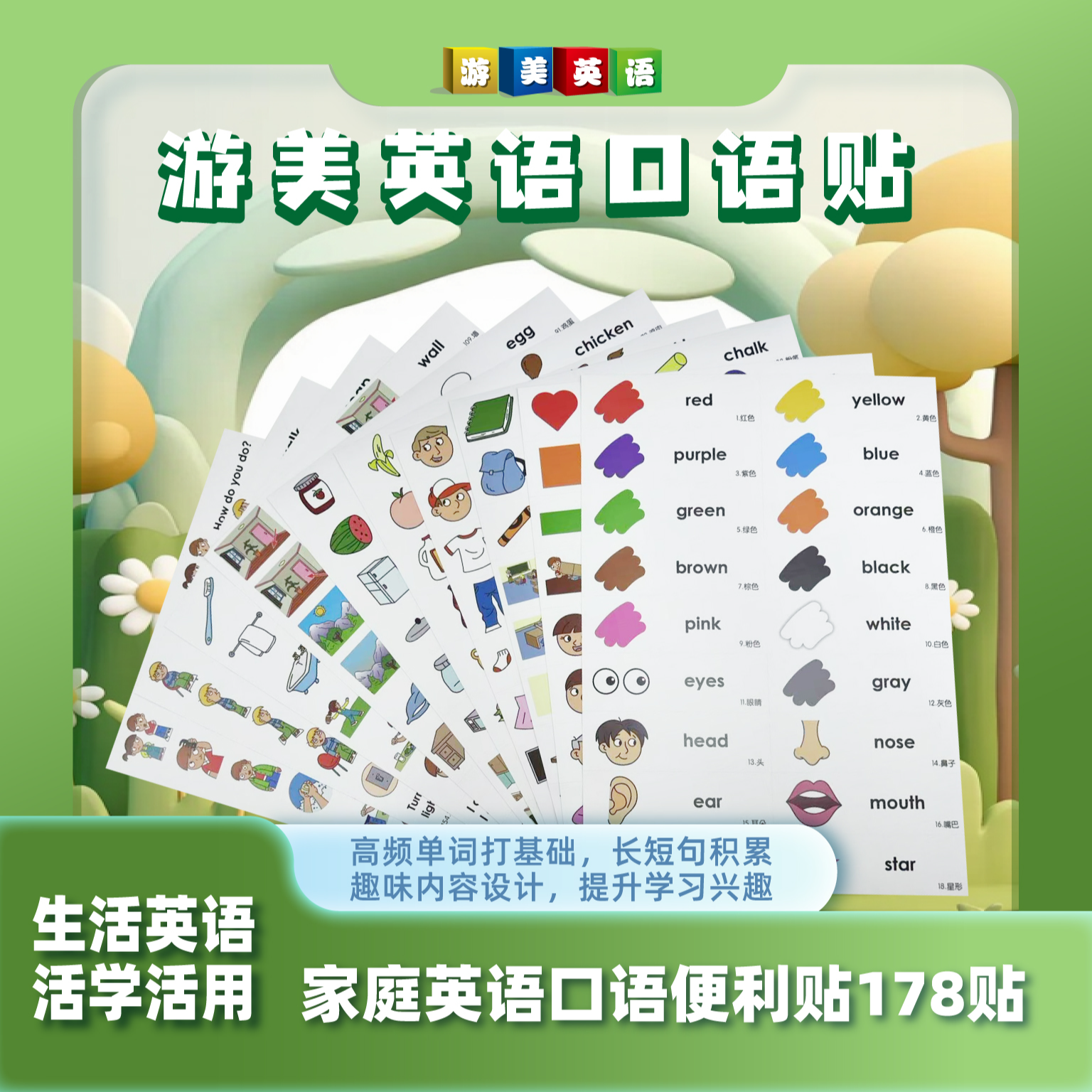 3 - 12岁英语口语家庭情景启蒙贴纸