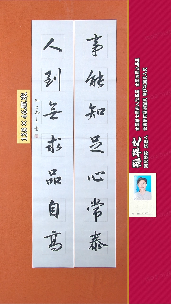 书法24R孙华之书法作品