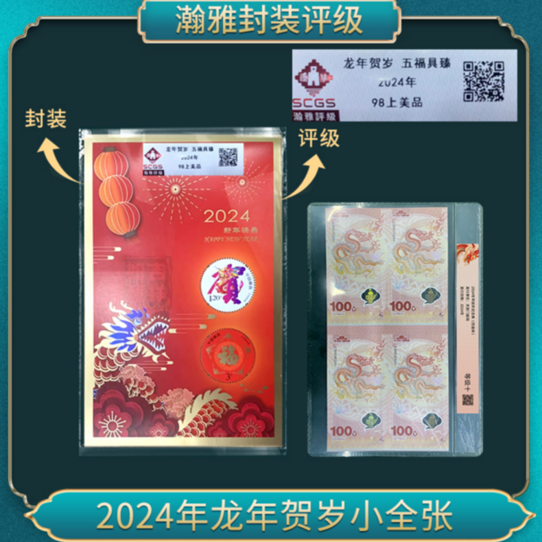 2024年龙年贺岁小全张邮票（四连）瀚雅评级 上美品98