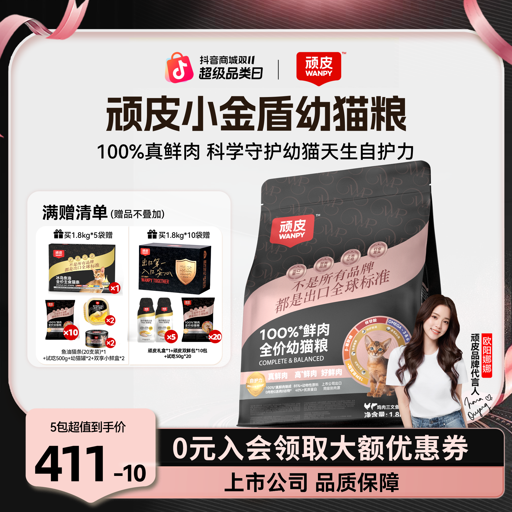 【双11狂欢购】顽皮小金盾幼猫粮100%鲜肉粮膨化猫粮营养萌宠好物
