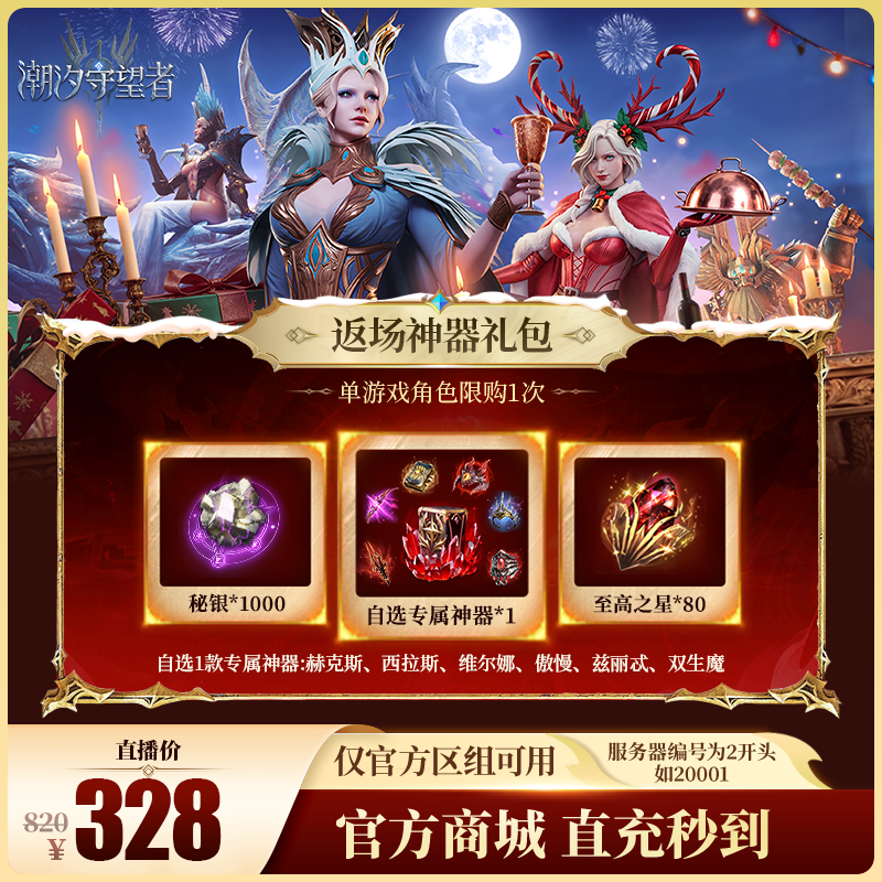 潮汐守望者【返场神器礼包】官方直充游戏充值 仅限官服可用