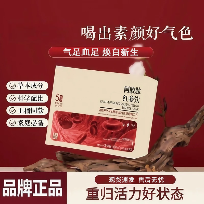 【七夕送礼】嘉膳红参饮阿胶肽和黄精饮男女内调调理暗沉改善提亮