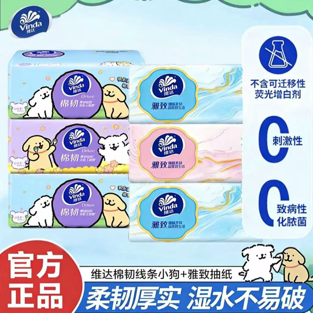 【3+3】维达线条小狗联名款抽纸雅致三层90抽家用抽取式可爱实惠装