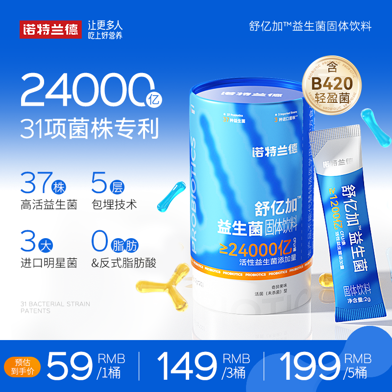 诺特兰德 四维益生菌固体饮料1200亿活性益生菌益生元 20条/桶