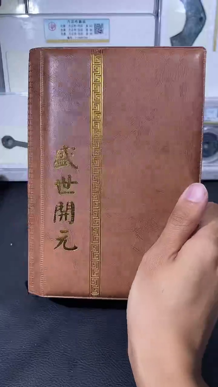 【闪购商品】铜琪珍盛世开元册子一本