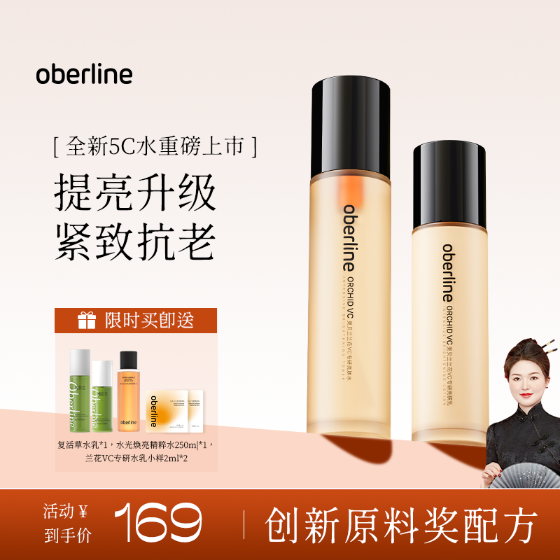 【新疆拍这里】奥贝兰5C亮肤水乳去黄提亮补水保湿抗皱紧致套装