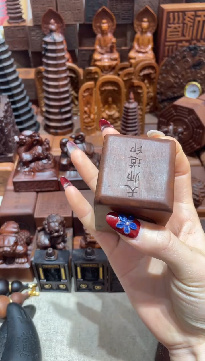 枣木天师道印带底座