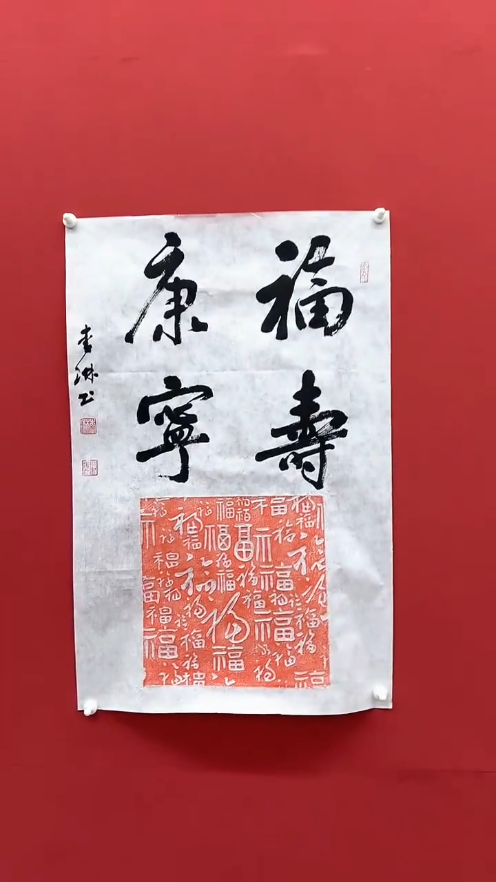 【闪购商品】书法C-李老师-书法作品-888