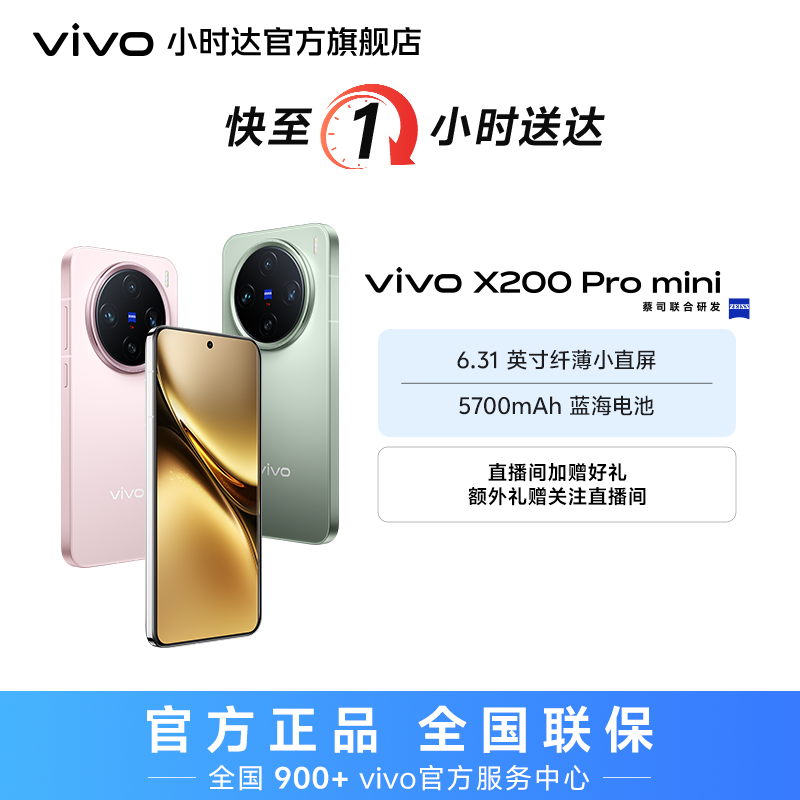 【国家补贴】vivo X200 Pro mini 6.31英寸纤薄小直屏 vivo国补 小时达手机小时达