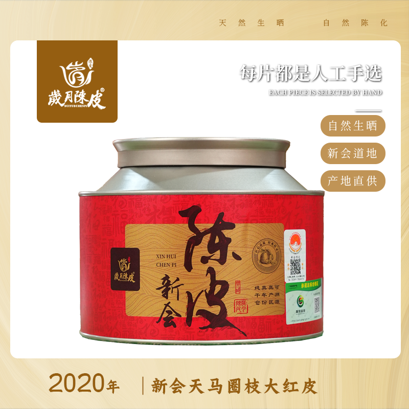  【新会陈皮】2020年天马圈枝大红皮100g   泡茶收藏