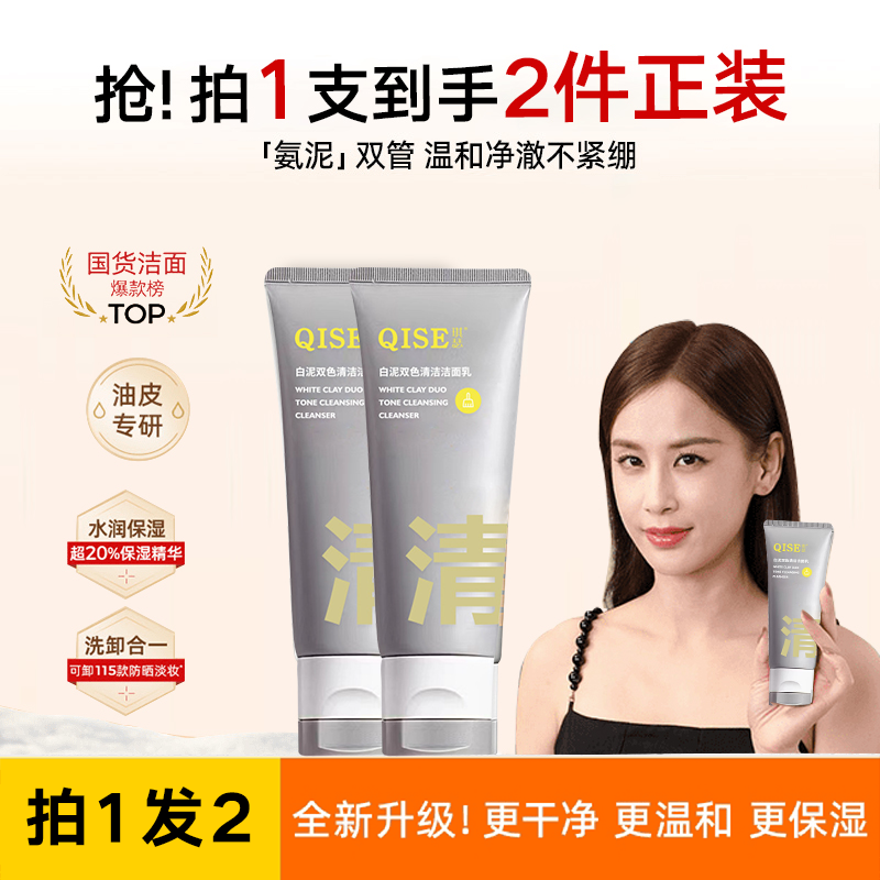 【明星同款 拍1发2】双管白泥清洁氨基酸洗面奶控油去油光洁面乳