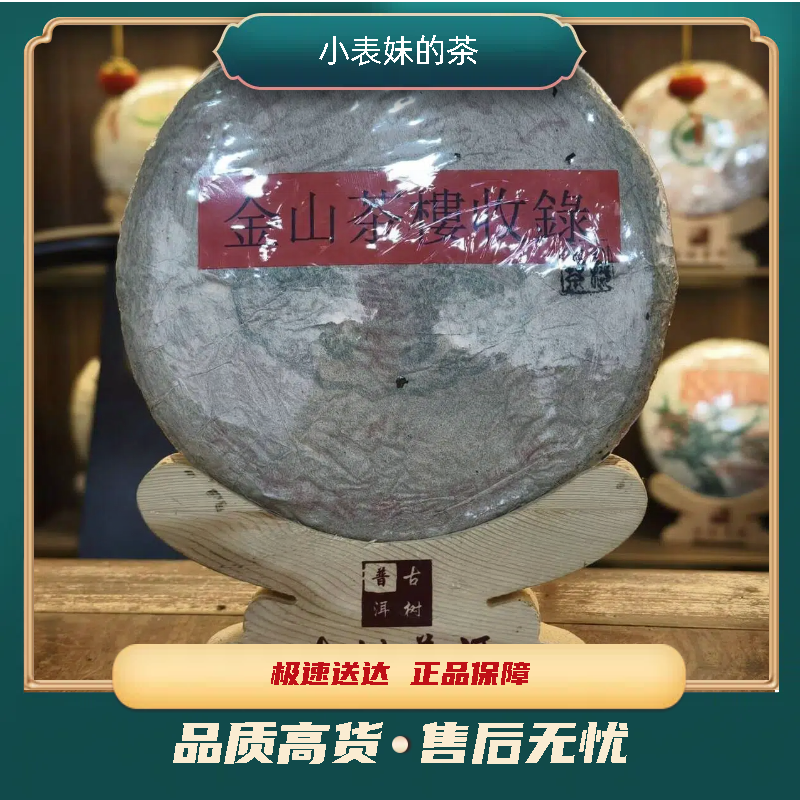 【小表妹的茶】2002 金山茶楼收录 班章王 生茶357g