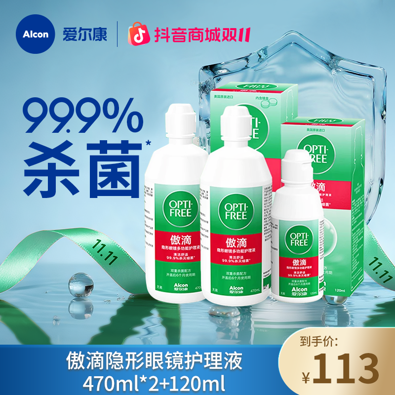 爱尔康傲滴一代470ml*2+120ml杀菌保湿隐形眼镜多功能美瞳护理液