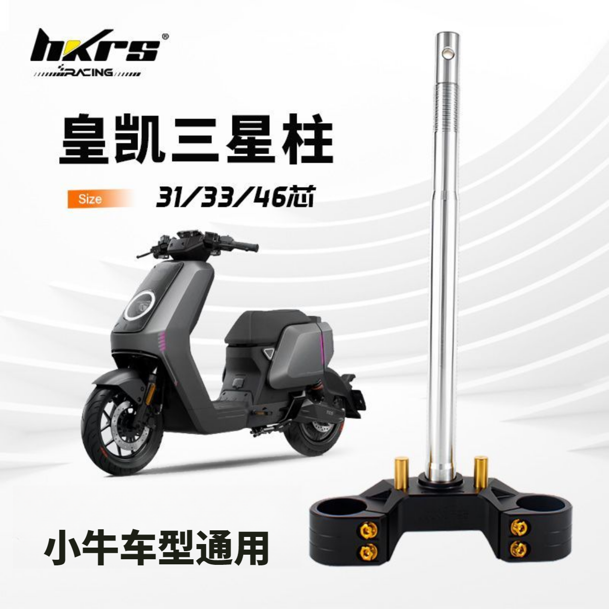皇凯三星柱小牛N1S/U+/u2九号E200P/M95C机械师改装方向三星柱