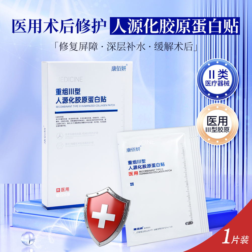 康佰妍医用重组三型人源化胶原蛋白面部敷料术后光子激光果酸修复