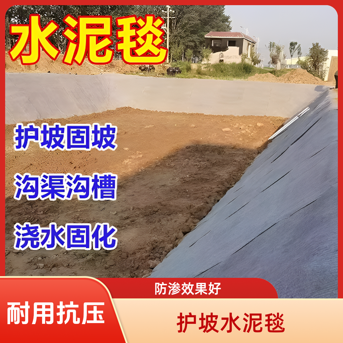 新型水泥毯浇水固化用于鱼塘护坡河道沟渠改造及屋顶防渗道路铺设