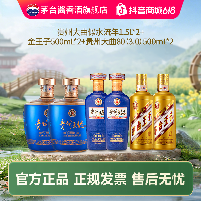贵州大曲似水流年1.5L*2+金王子500ml*2+贵州大曲80(3.0)500ml*2