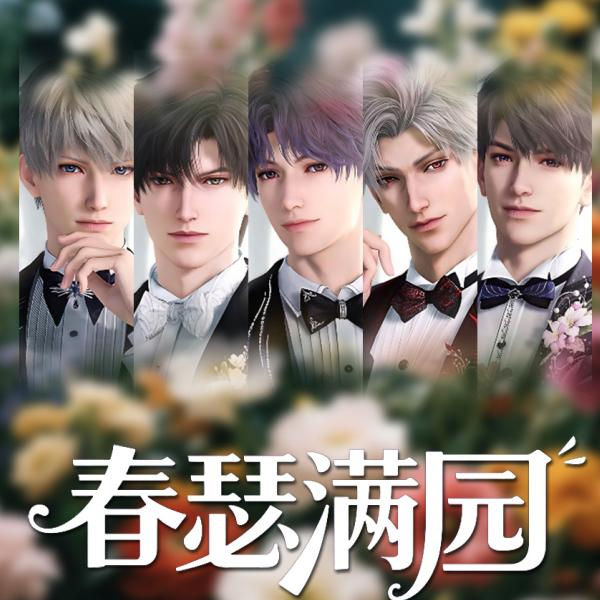 肉肉【春瑟满园】撕撕乐 恋与深空同人二创 （收藏代拆）