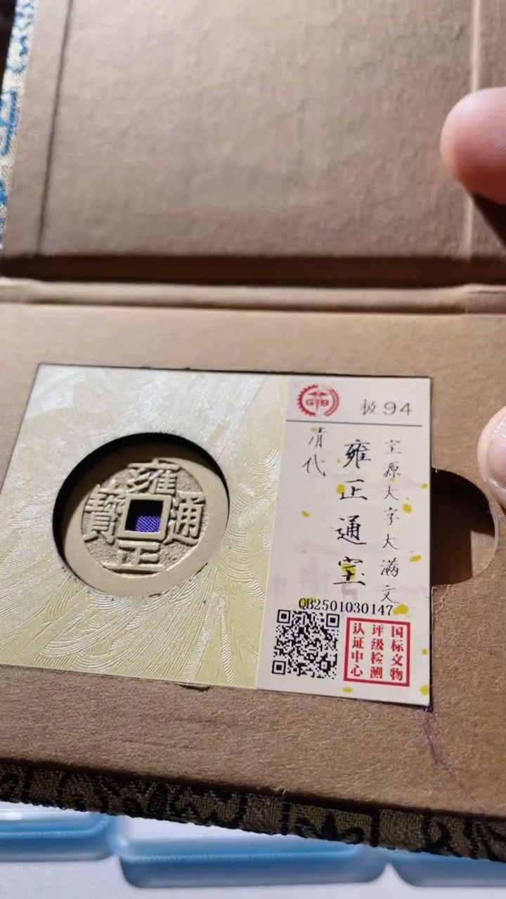 【闪购商品】铜古钱币古钱币雍正94分0147