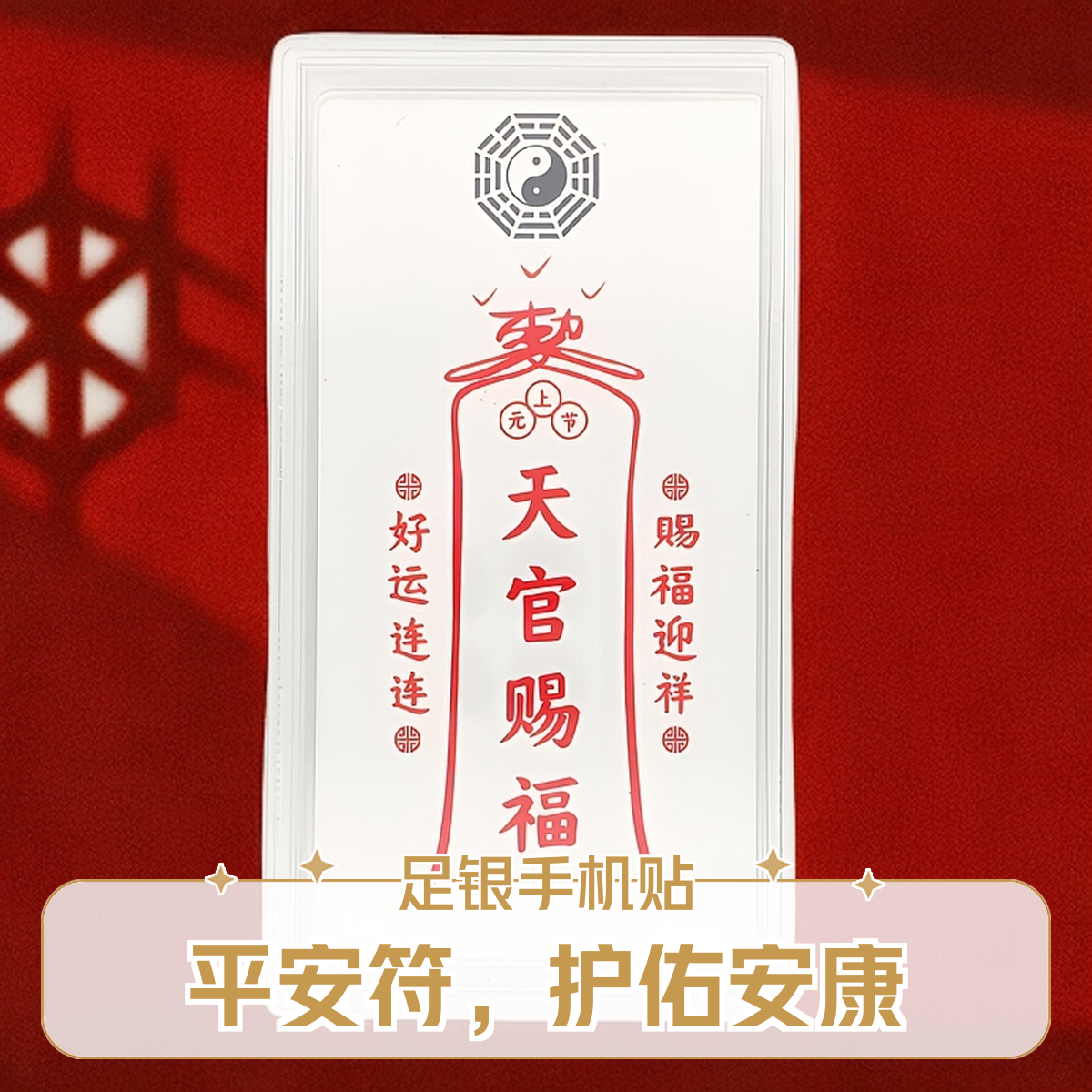 足银银制品 AU999国风手机贴护身符新年礼品招财好运平安天官赐福