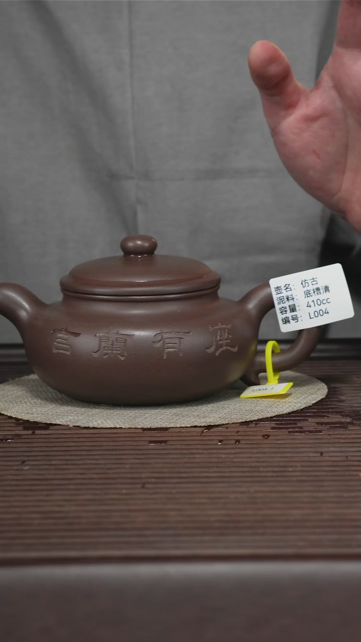 茶壶紫砂L004 底槽清 仿古 410cc 排队