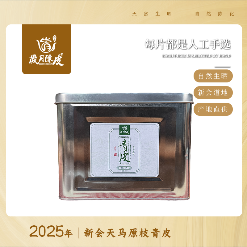 【新会柑皮】2025年天马原枝青皮500g正宗核心产区新会陈皮
