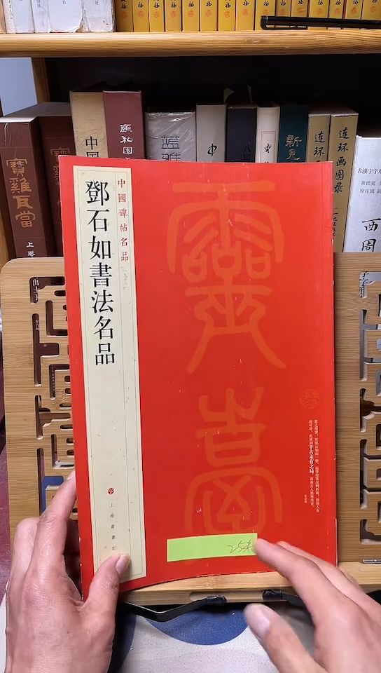 中国碑帖名品 96 邓石如书法名品库位10-3