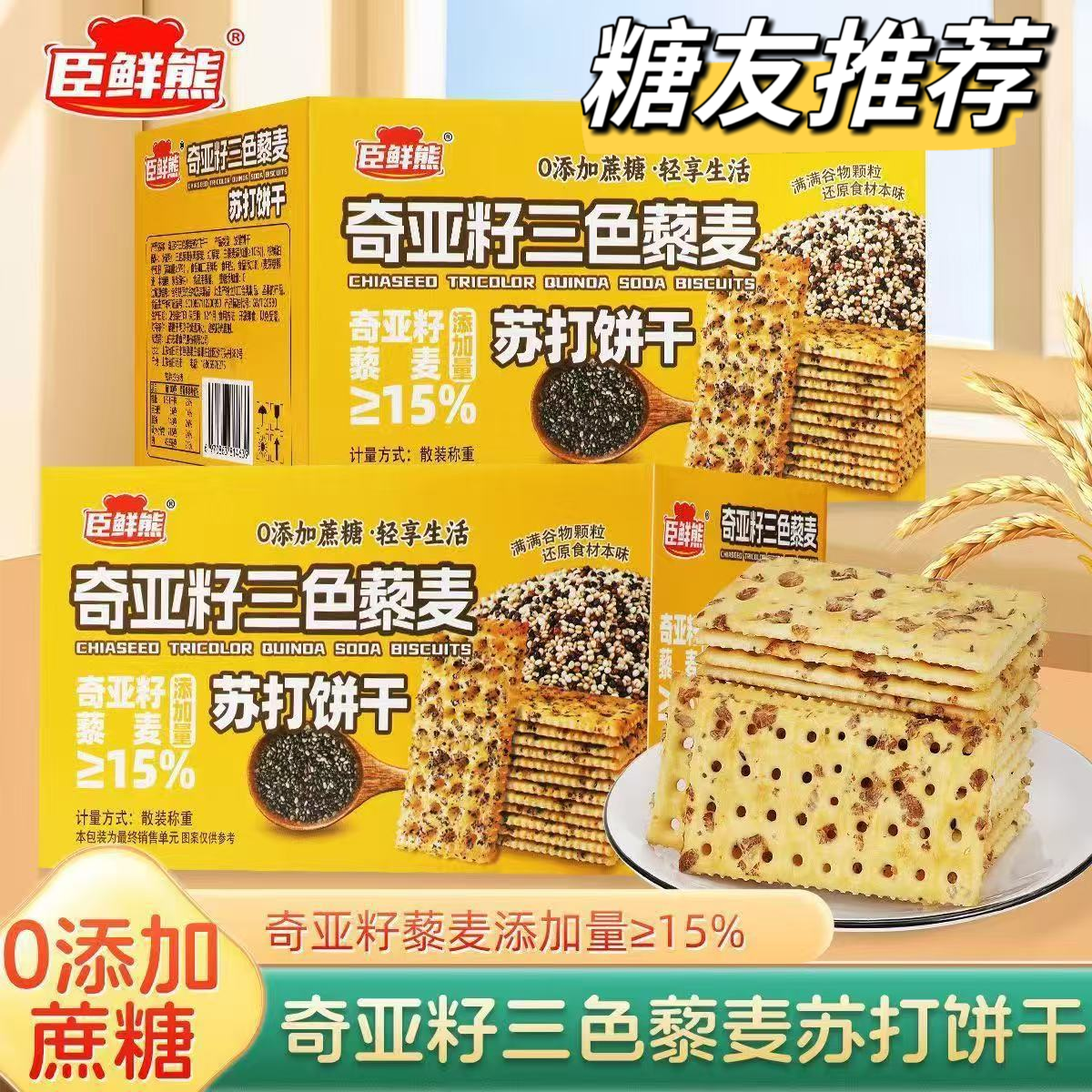 糖友控糖奇亚籽藜麦苏打饼干独立包装休闲解馋小饼干无糖