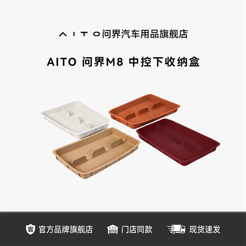 AITO问界M8收纳盒 车载中控下收纳储物神器汽车用品