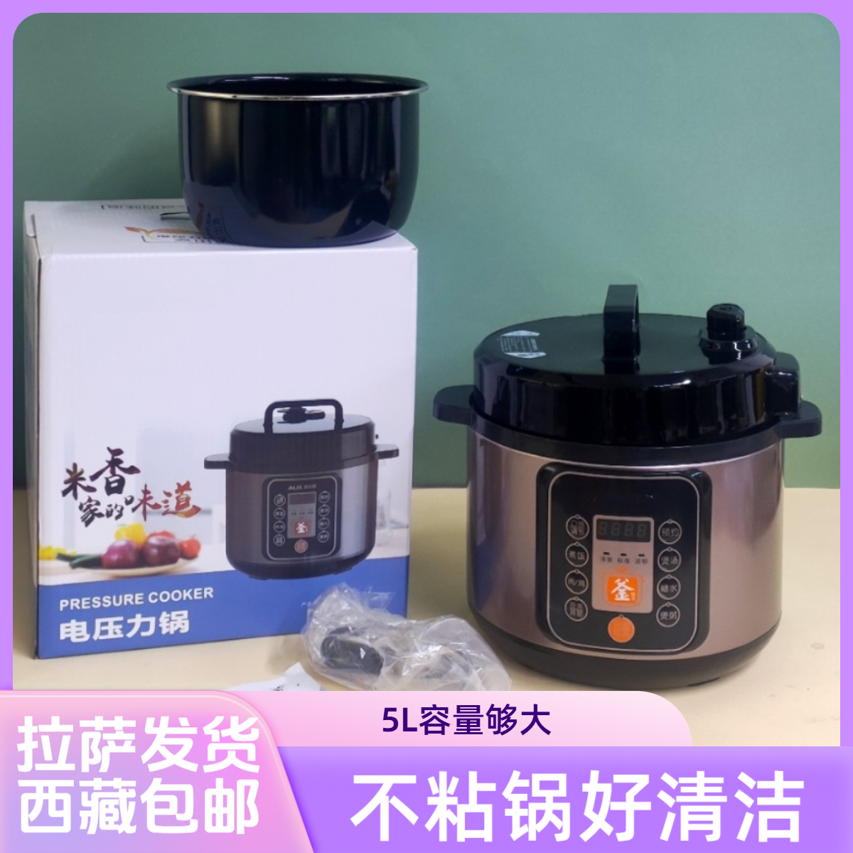 拉萨发货西藏包邮电压力锅家用多功能电饭煲5L大容量不粘锅压力锅