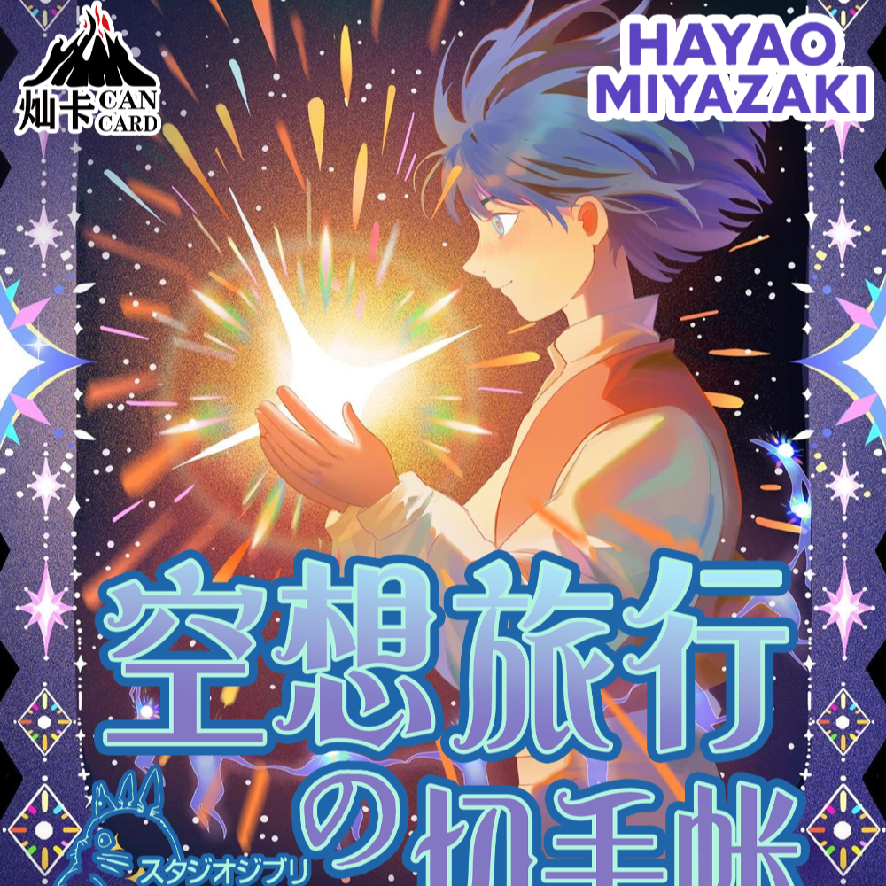 Q【CC】灿卡文创《宫崎骏邮笺：空想旅行の切手帐》国卡二创【默认代拆】