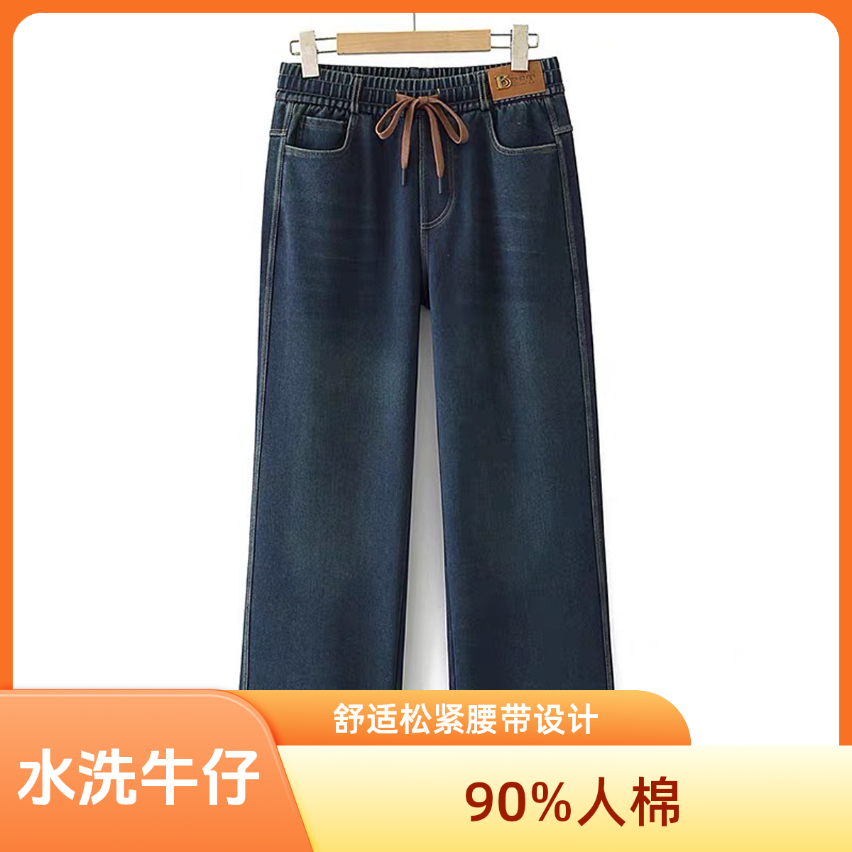 2806高品质直筒松紧水洗牛仔裤