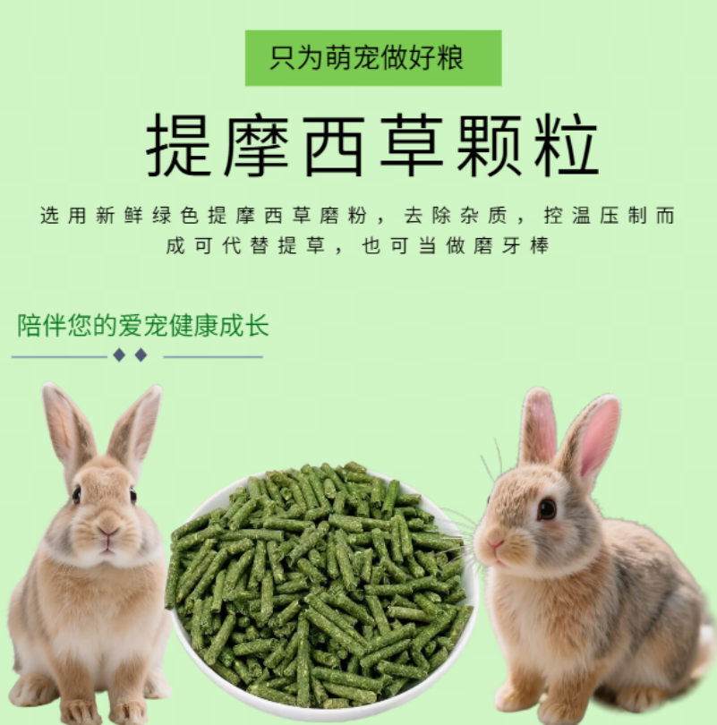 【提摩西颗粒】纯提摩西草磨制颗粒宠物兔子龙猫幼兔豚鼠磨牙主粮