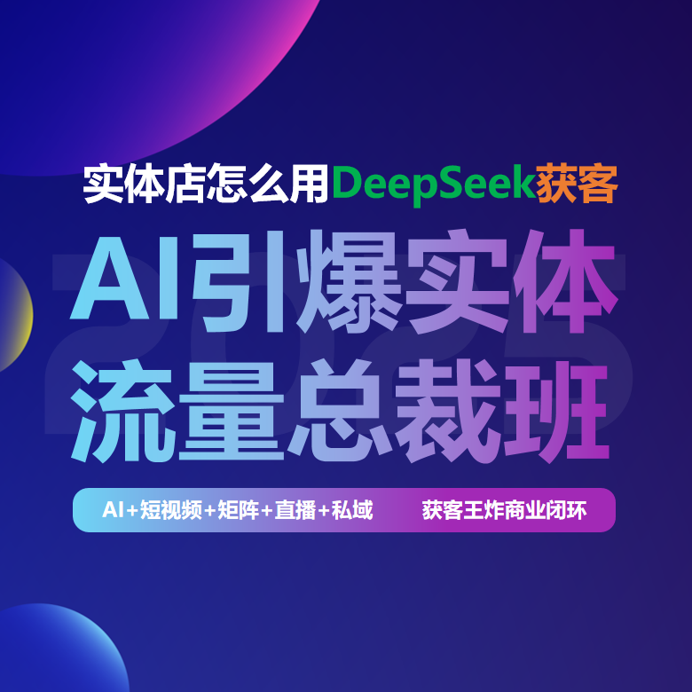 AI引爆新实体流量总裁班