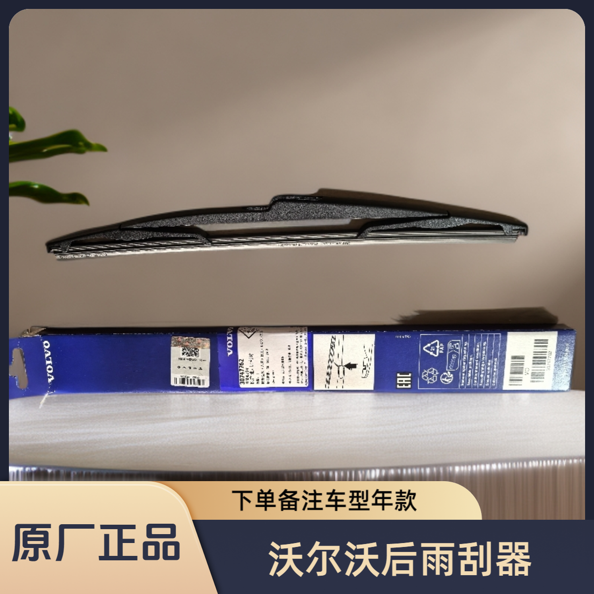 沃尔沃后雨刮器雨刮胶条雨刷器雨刷原厂正品（车型和年款发客服）