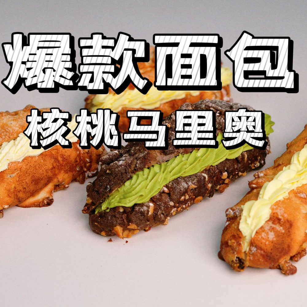 课程-爆款面包核桃马里奥 外酥里软