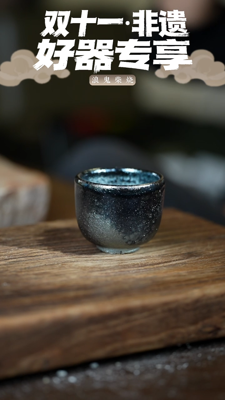 无相浪鬼柴烧-主人杯