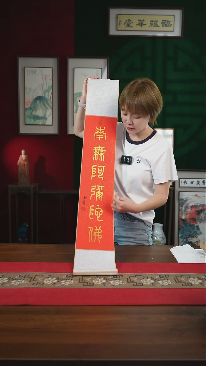 书法17*110书画卷轴南无阿弥陀佛刘