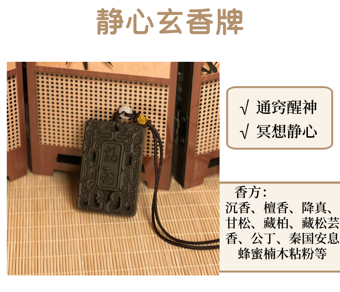 【静心玄香牌】古法非遗手作合香香牌 静心玄香 通鼻开窍 冥想静心