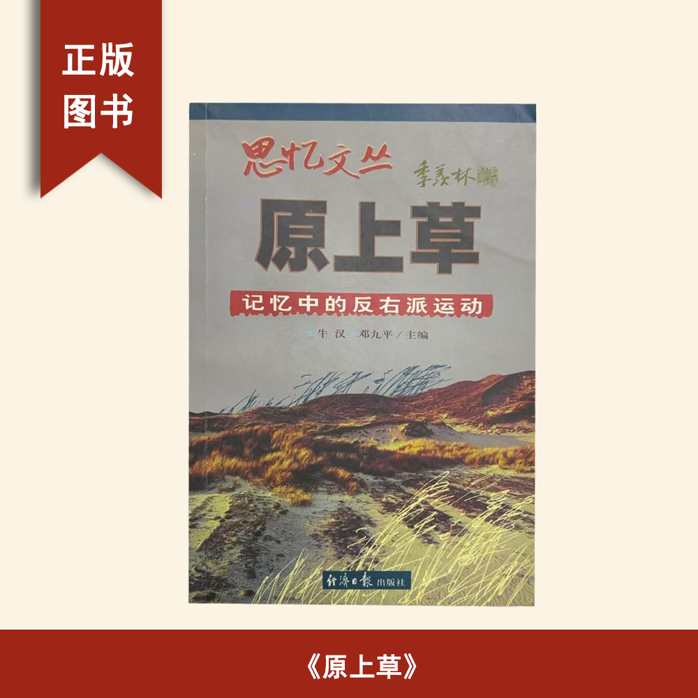 8新  原上草 牛汉 出版社: 经济日报出版社