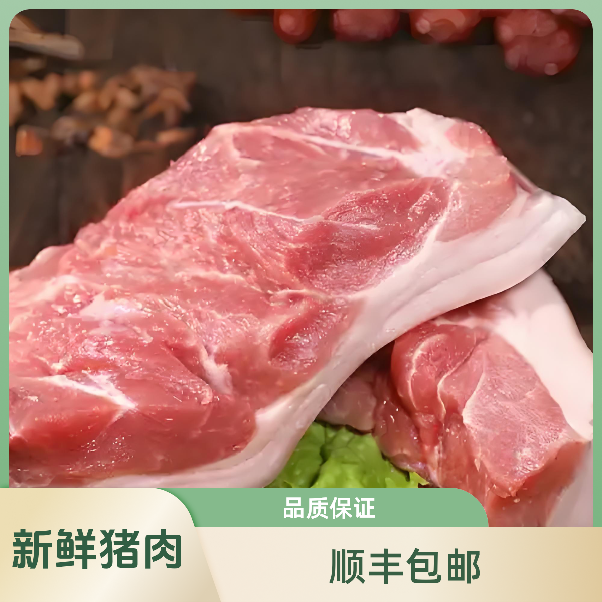 新鲜大红门现切猪前腿肉 顺丰冷链包邮到家火锅食材