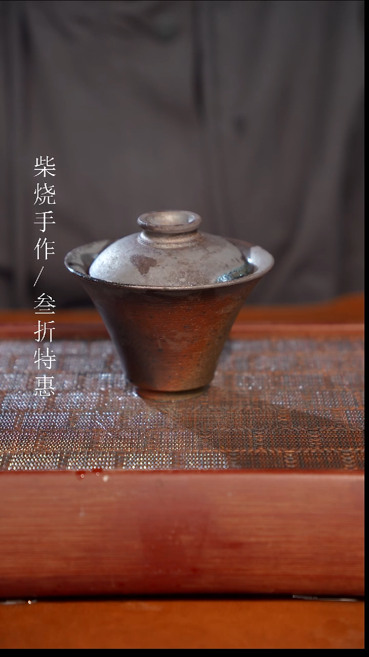 陶瓷奢瓷/瑞寅柴烧茶器（盖碗）0709