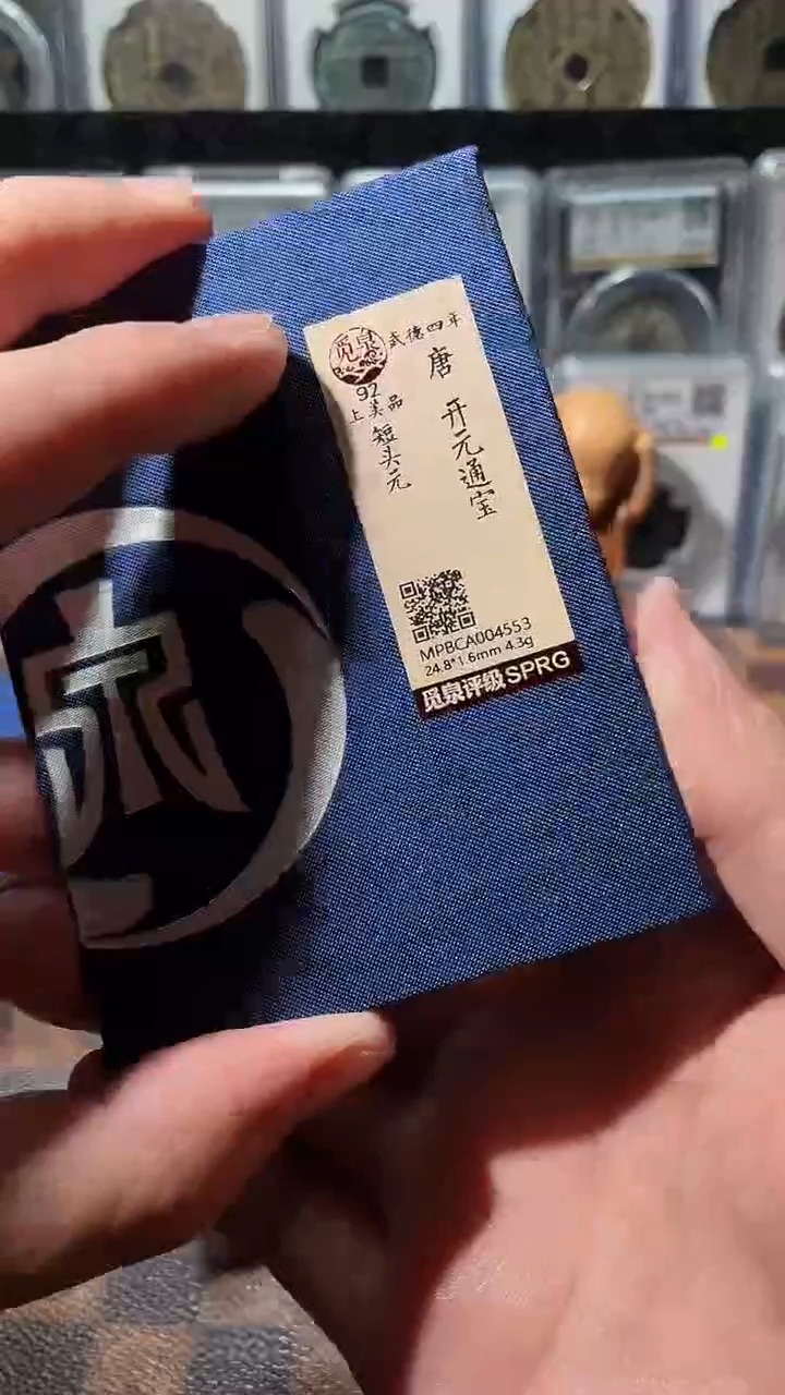 铜A779觅泉武德开元通宝(斐)92短头元