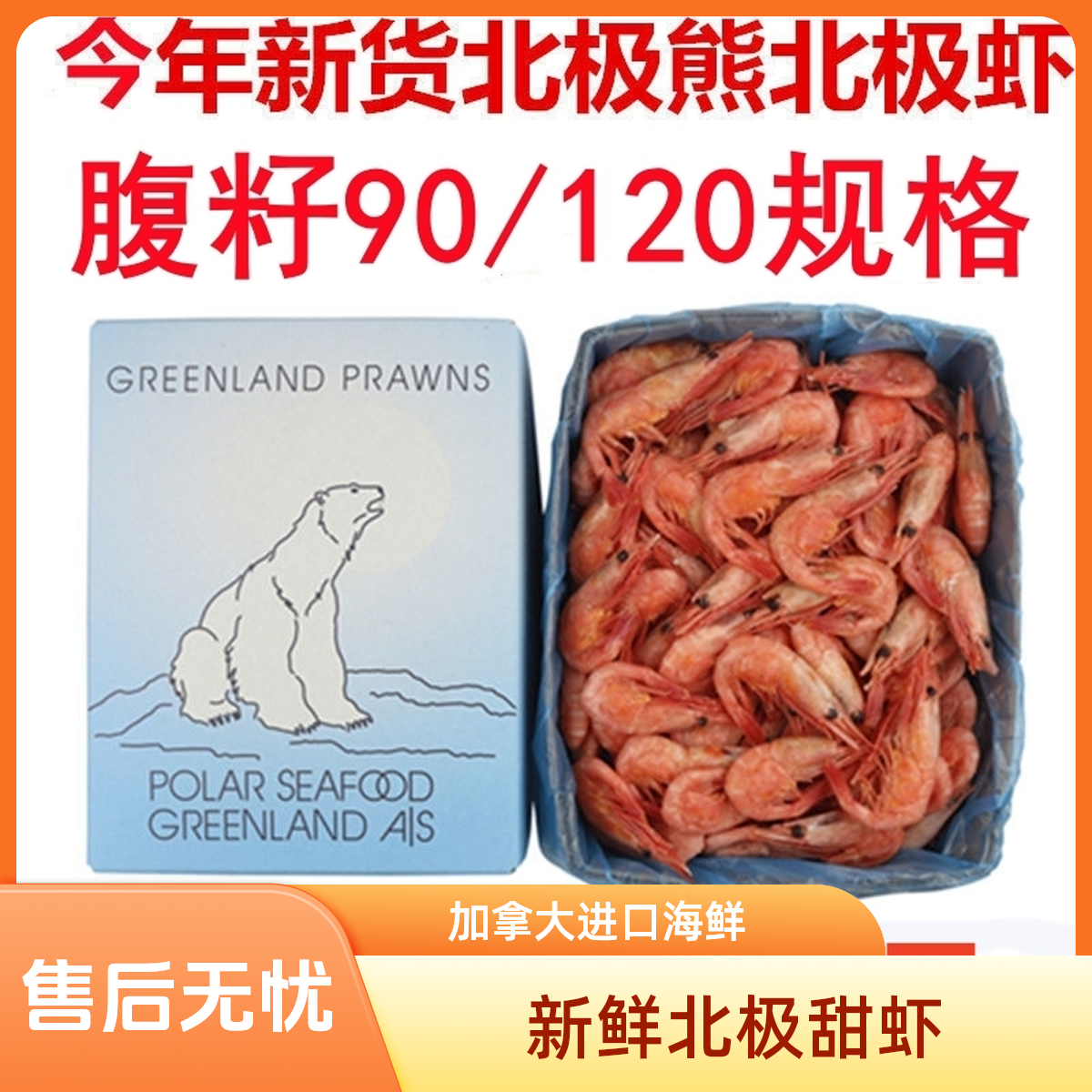 新货北极甜虾腹籽北极熊北极虾冰虾深海野生虾新鲜即食带籽虾3斤