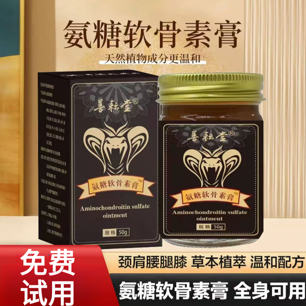 【免费试用】氨糖软骨素膏肩颈腰膝腿舒缓养护通用正品 HM